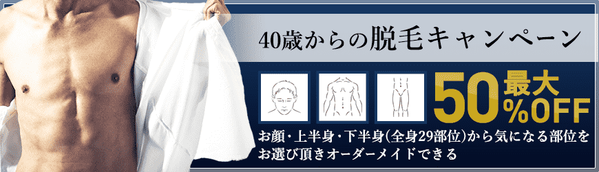 40歳からの脱毛キャンペーン