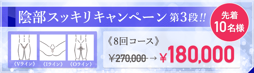 陰部スッキリキャンペーン第3弾