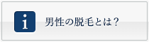 男の脱毛とは？