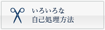 いろいろな自己処理方法