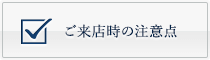 ご来店時の注意点