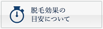 脱毛効果の目安について