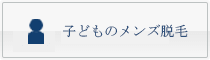 子どものメンズ脱毛