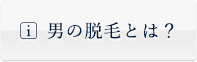 男の脱毛とは？