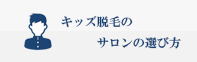 キッズ脱毛のサロンの選び方