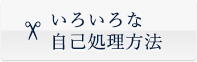 いろいろな自己処理方法