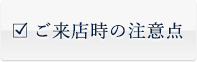 ご来店時の注意点