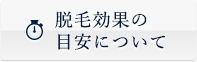 脱毛効果の目安について