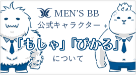 MEN'S BB公式キャラクター　もしゃ　ぴかる