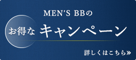 MEN'S BBのお得なキャンペーン