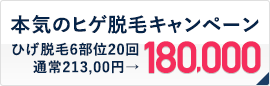 本気のヒゲ脱毛 ヒゲ脱毛6部位20回コース