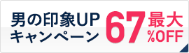 男の印象UPキャンペーン