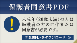 保護者同意書PDF