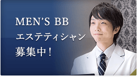 MEN'S BB エステティシャン募集中!