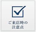 ご来店時の注意点