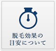 脱毛効果の目安について