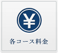 各コース料金