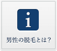 男性の脱毛とは？