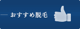 おすすめ脱毛