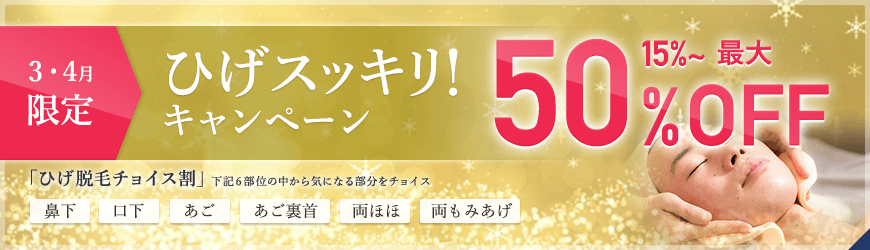 ひげすっきりキャンペーン