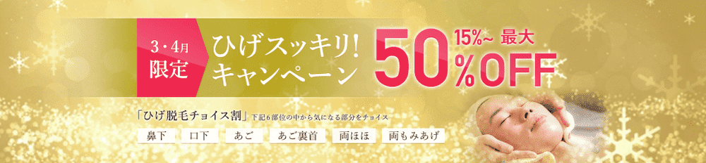 ひげすっきりキャンペーン