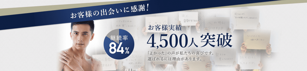 お客様との出会いに感謝！　お客様実績4,500人突破　よかったの声が私たちの喜びです。選ばれるには理由があります。