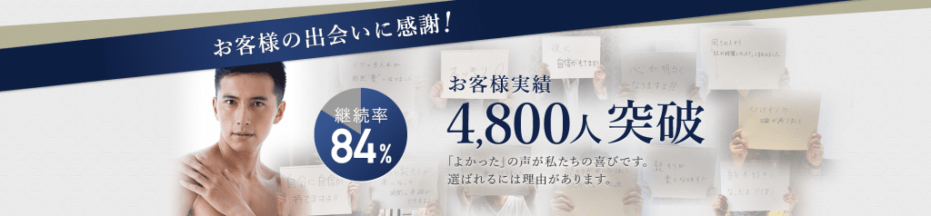 お客様との出会いに感謝！　お客様実績4,800人突破　よかったの声が私たちの喜びです。選ばれるには理由があります。
