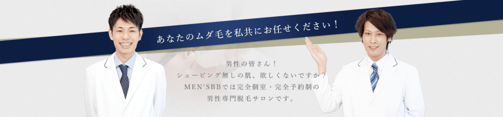 メンズBBにおまかせください